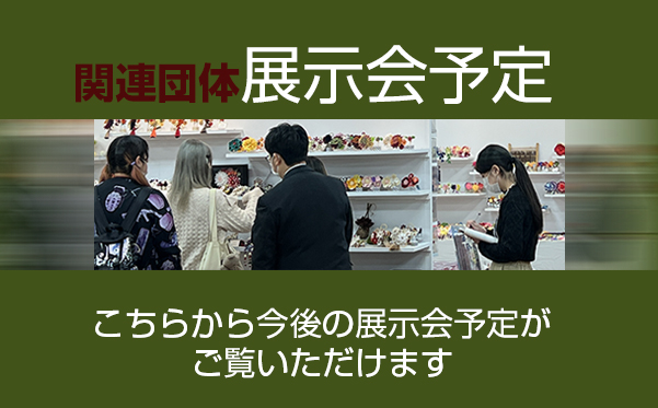 お知らせ – TKK東京髪飾品製造協同組合